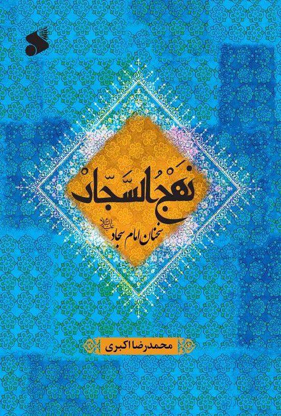 تصویر جلد کتاب نهج السجاد