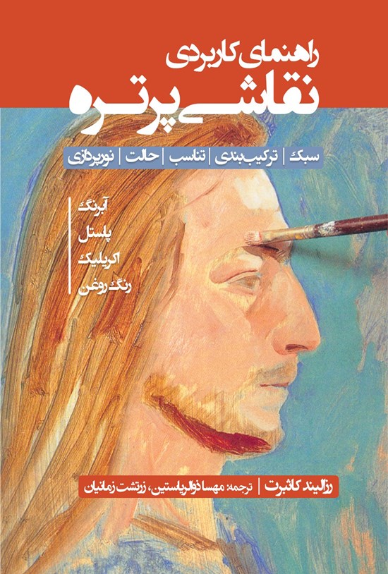 تصویر جلد کتاب راهنمای کاربردی نقاشی پرتره