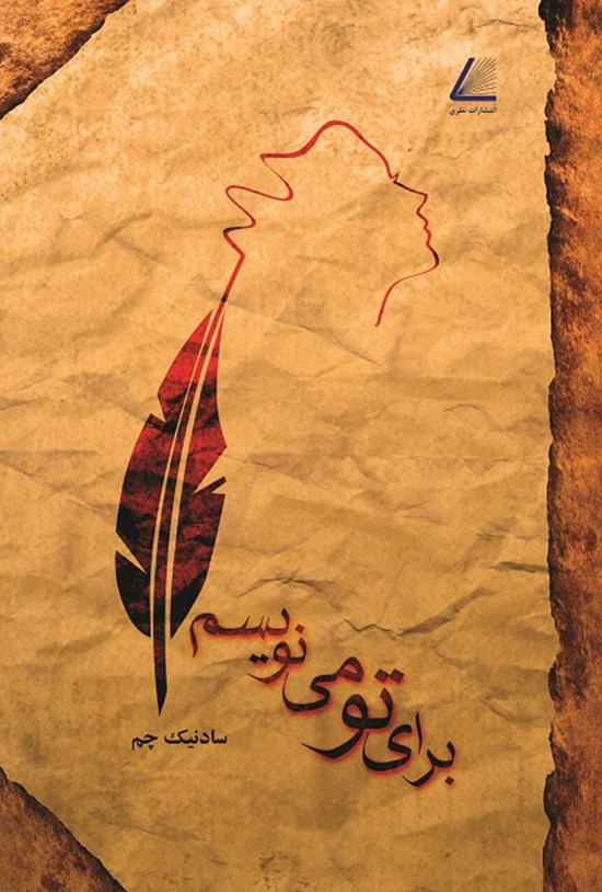 تصویر جلد کتاب برای تو مینویسم...