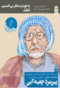 تصویر جلد کتاب روزنامه سراسری خوزیها ـ شماره ۶۲ ـ ۳۰ دی ۹۹