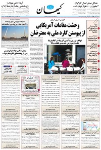 تصویر جلد کتاب کیهان - سهشنبه ۳۰ دی ۱۳۹۹
