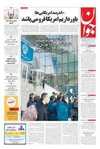 تصویر جلد کتاب جوان - سهشنبه ۳۰ دی ۱۳۹۹