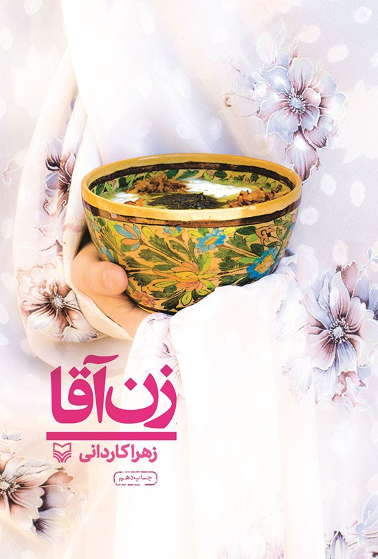تصویر جلد کتاب زن آقا
