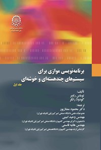 کتاب برنامه نویسی موازی برای سیستم های چند هسته ای و خوشه ای؛ جلد اول اثر توماس راوبر