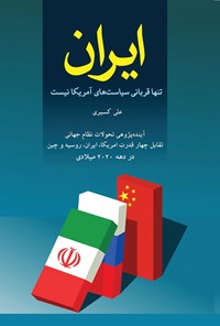 تصویر جلد کتاب ایران تنها قربانی سیاست های آمریکا نیست