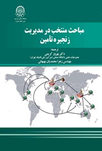 کتاب مباحث منتخب در مدیریت زنجیره تامین اثر رالف جی. پلوها‮‬‌‫