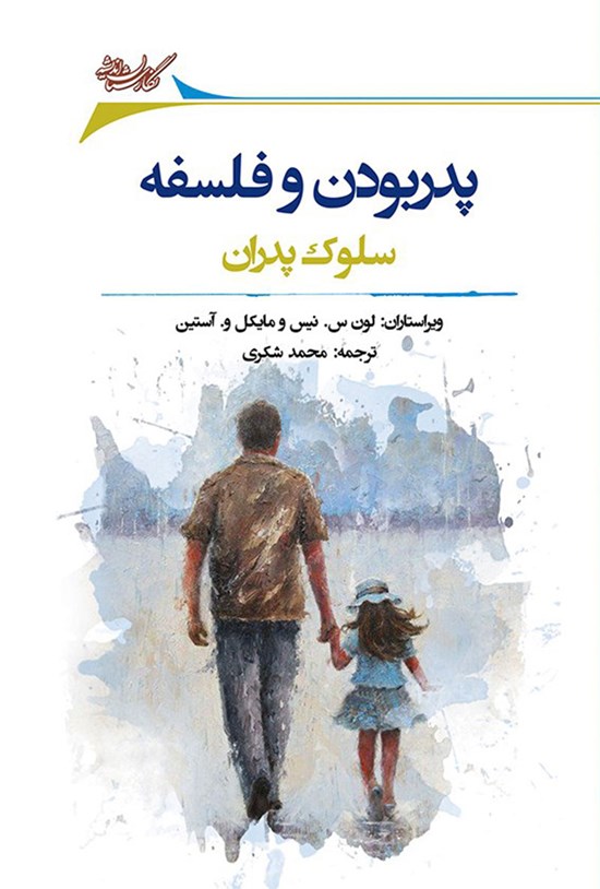 تصویر جلد کتاب پدر بودن و فلسفه