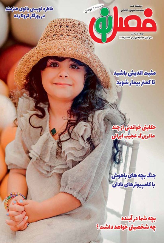 تصویر جلد کتاب مجله فصل نو ـ شماره ۲۲۴ ـ نیمه اول بهمن ماه ۹۹