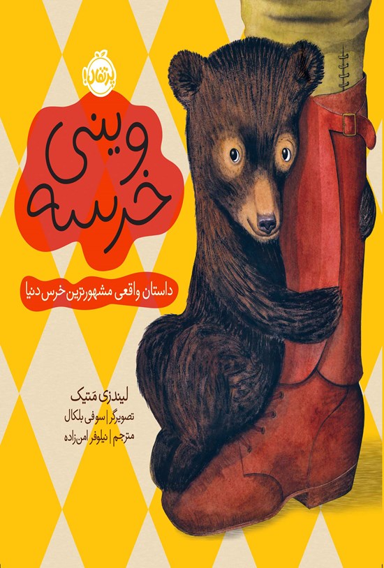 تصویر جلد کتاب وینی خرسه