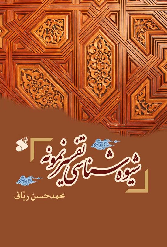 تصویر جلد کتاب شیوه شناسی تفسیر نمونه