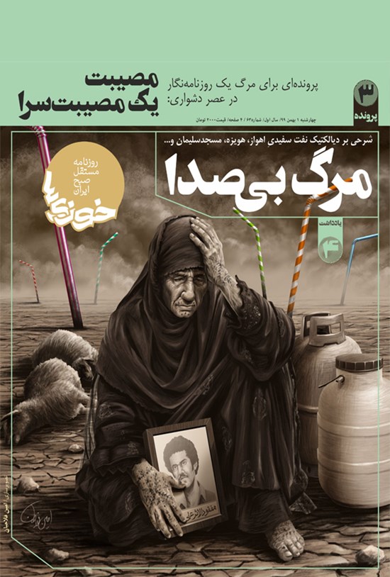 تصویر جلد کتاب روزنامه سراسری خوزیها ـ شماره ۶۳ ـ ۱ بهمن ۹۹