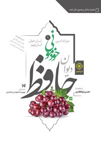 تصویر جلد کتاب دیوان حافظ خودمونی ۱ (آسان خوان و آسان فهم)