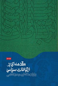 کتاب مقدمه ای بر ارتباطات سیاسی اثر برایان مک‌نیر