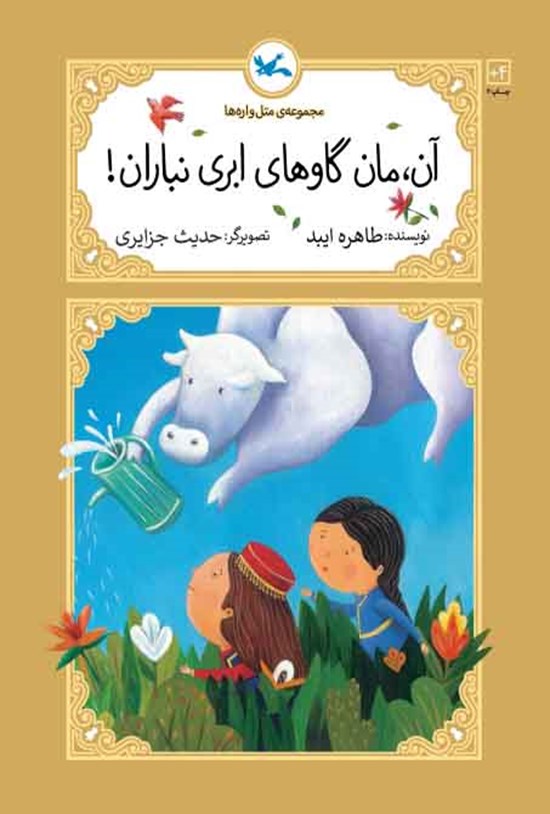 تصویر جلد کتاب آن، مان گاوهای ابری نباران!