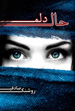 حال دلم اثر روشنک صادقی