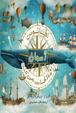 تصویر جلد کتاب اقیانوس آسمان را ملاقات می کند