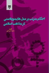 تصویر جلد کتاب احکام مترتب بر عمل هایمنوپلاستی در مذاهب اسلامی