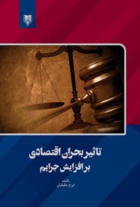 کتاب تاثیر بحران اقتصادی بر افزایش جرایم اثر ایرج جلیلیان