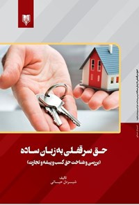 کتاب حق سرقفلی به زبان ساده اثر شیردل حیاتی