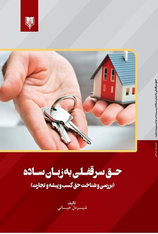 تصویر جلد کتاب حق سرقفلی به زبان ساده