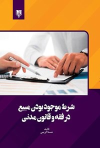 کتاب شرط موجود بودن مبیع در فقه و قانون مدنی اثر حسنا کریمی