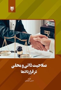 تصویر جلد کتاب صلاحیت ذاتی و محلی در قراردادها