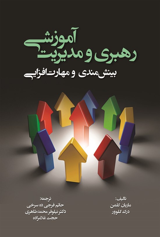 تصویر جلد کتاب رهبری و مدیریت آموزشی