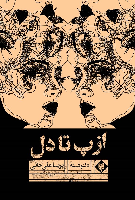تصویر جلد کتاب از پ تا دل