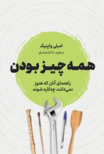 همه چیز بودن اثر امیلی واپنیک