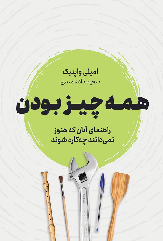 تصویر جلد کتاب همه چیز بودن