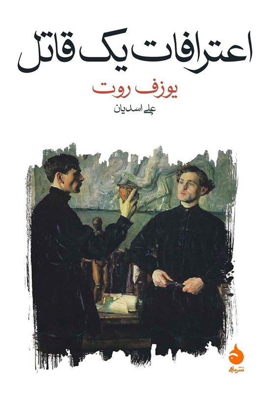 تصویر جلد کتاب اعترافات یک قاتل