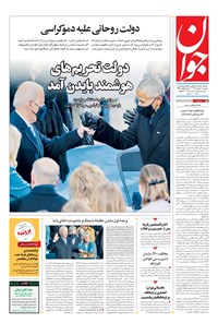 تصویر جلد کتاب جوان - پنجشنبه ۰۲ بهمن ۱۳۹۹