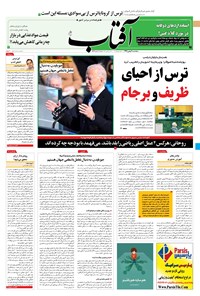 تصویر جلد کتاب آفتاب یزد - ۰۲ بهمن ۱۳۹۹