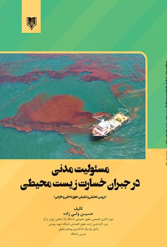 تصویر جلد کتاب مسئولیت مدنی در جبران خسارت زیست محیطی
