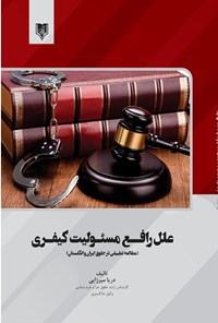 کتاب علل رافع مسئولیت کیفری اثر دریا میرزایی