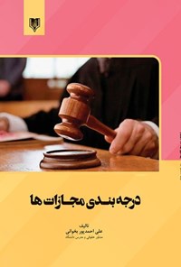 کتاب درجه بندی مجازات ها اثر علی احمدپور بخوانی