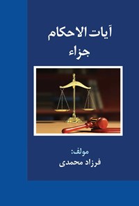 کتاب آیات الاحکام جزاء اثر فرزاد محمدی