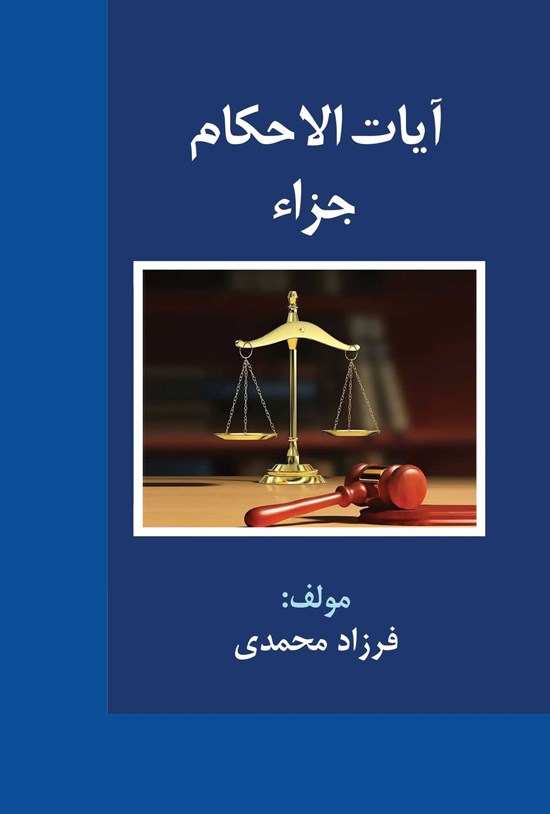 تصویر جلد کتاب آیات الاحکام جزاء