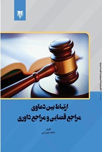 کتاب ارتباط بین دعاوی مراجع قضایی و مراجع داوری اثر حامد میرزایی