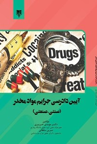 کتاب آیین دادرسی جرایم مواد مخدر (سنتی - صنعتی) اثر مهدی حریری