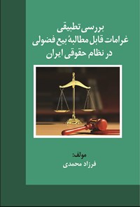 تصویر جلد کتاب بررسی تطبیقی غرامات قابل مطالبه بیع فضولی در نظام حقوقی ایران