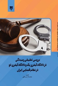 تصویر جلد کتاب بررسی تطبیقی رسیدگی در دادگاه کیفری یک و دادگاه کیفری دو در نظام قضایی ایران