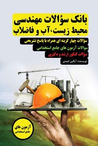 کتاب بانک سوالات مهندسی محیط زیست، آب و فاضلاب اثر آیگین امیدی