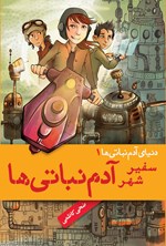 تصویر جلد کتاب دنیای آدم نباتی ها؛ سفیر شهر آدم نباتی ها