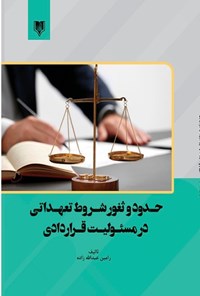 تصویر جلد کتاب حدود و ثغور شروط تعهداتی در مسئولیت قراردادی