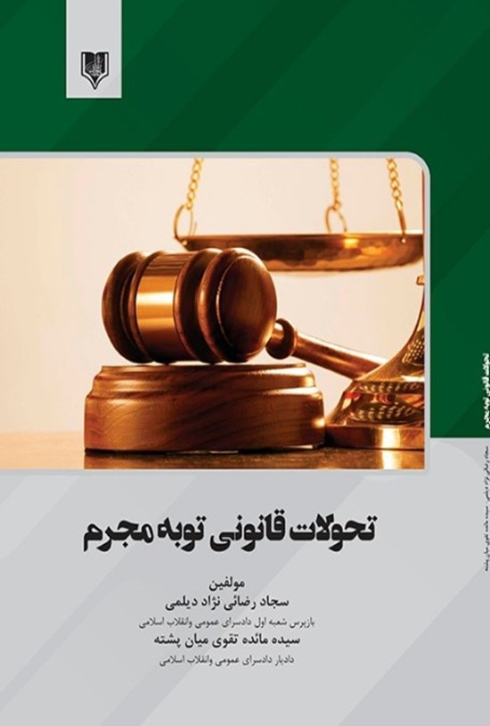 تصویر جلد کتاب تحولات قانونی توبه مجرم