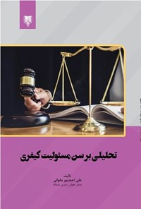 کتاب تحلیلی بر سن مسئولیت کیفری اثر علی احمدپور بخوانی