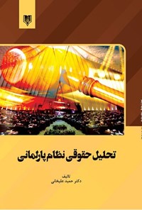 کتاب تحلیل حقوقی نظام پارلمانی اثر حمید علیخانی