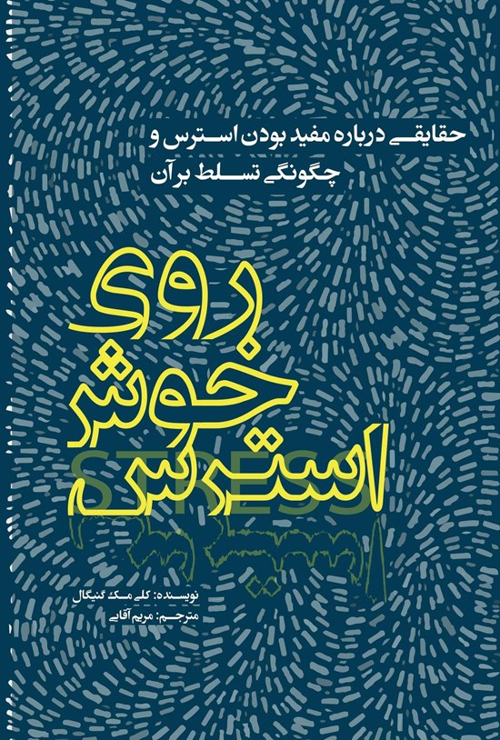 تصویر جلد کتاب روی خوش استرس
