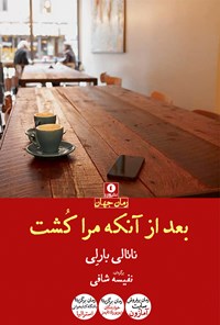 کتاب بعد از آنکه مرا کشت اثر ناتالی بارلی